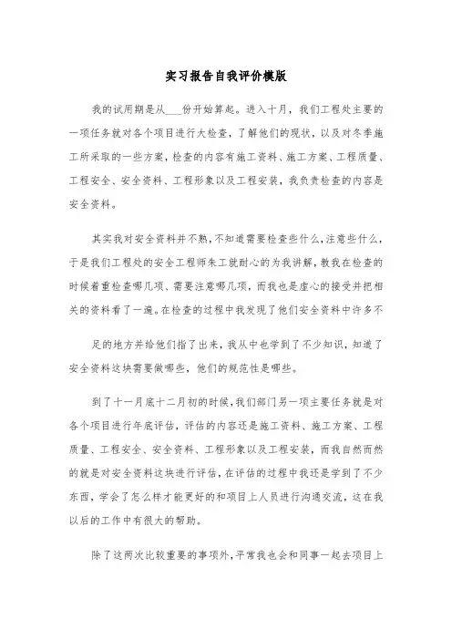 实习报告自我评价模版（五篇）