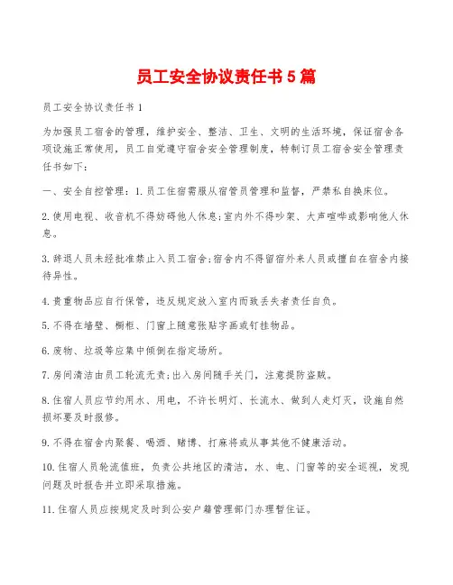 员工安全协议责任书5篇