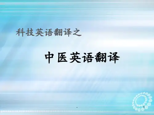 中医英语翻译ppt课件