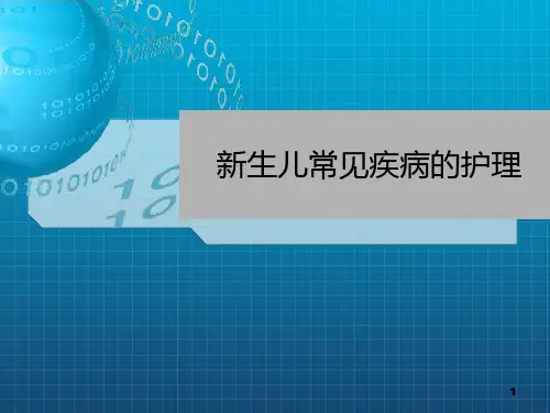 新生儿常见疾病的护理ppt课件