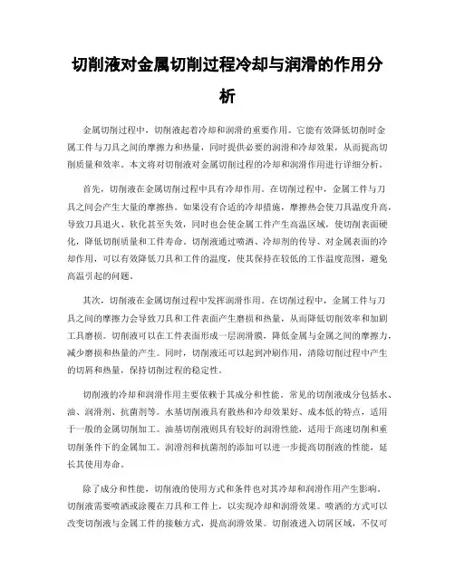 切削液对金属切削过程冷却与润滑的作用分析