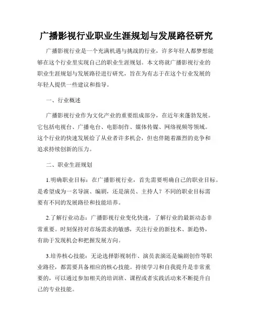 广播影视行业职业生涯规划与发展路径研究