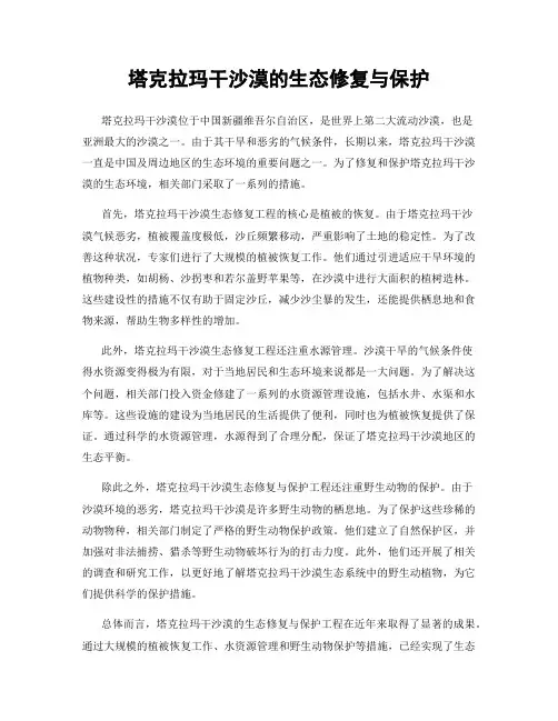 塔克拉玛干沙漠的生态修复与保护