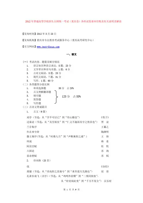 2012年普通高等学校招生全国统一考试(重庆卷)各科试卷基本结构(2012重庆高考考试大纲)及有关说明