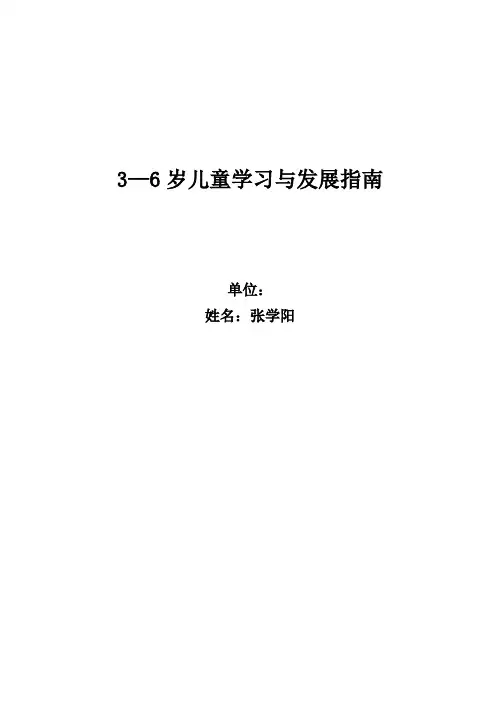 论文3-6岁儿童发展指南