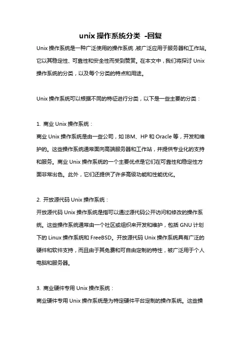 unix操作系统分类 -回复