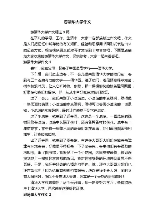 游清华大学作文