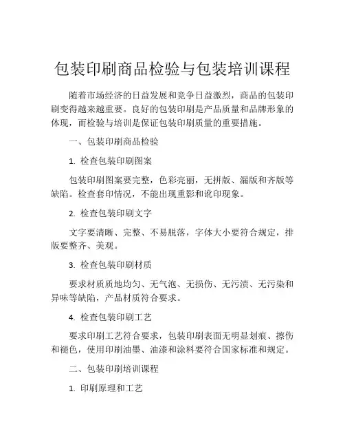 包装印刷商品检验与包装培训课程