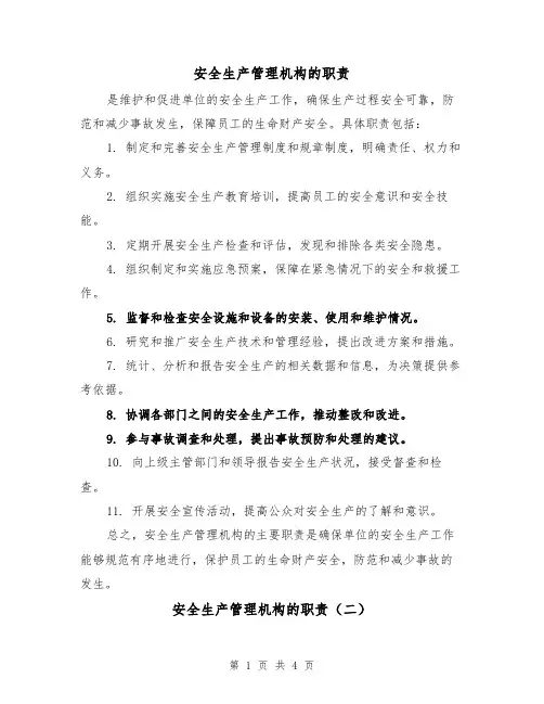 安全生产管理机构的职责(三篇)