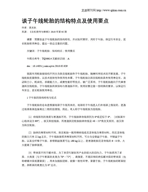 谈子午线轮胎的结构特点及使用要点