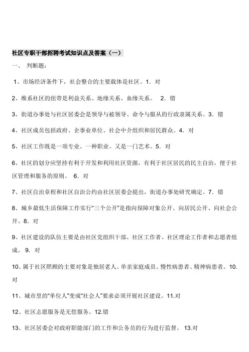 社区专职干部招聘考试试题整理及答案
