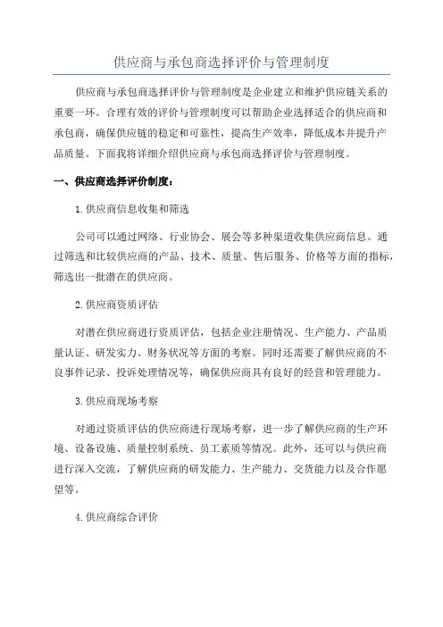 供应商与承包商选择评价与管理制度