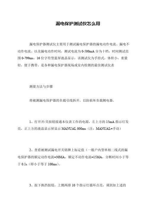 漏电保护测试仪怎么用