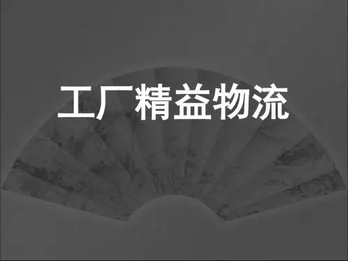 工厂精益物流讲义(PPT30张)