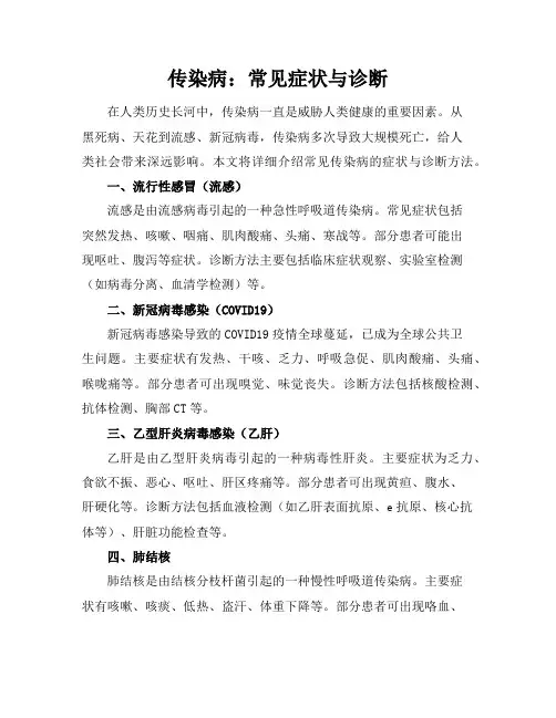 传染病：常见症状与诊断