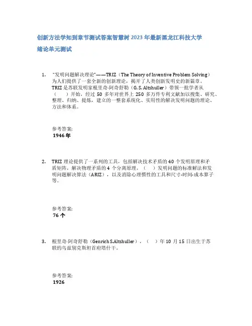 创新方法学知到章节答案智慧树2023年黑龙江科技大学