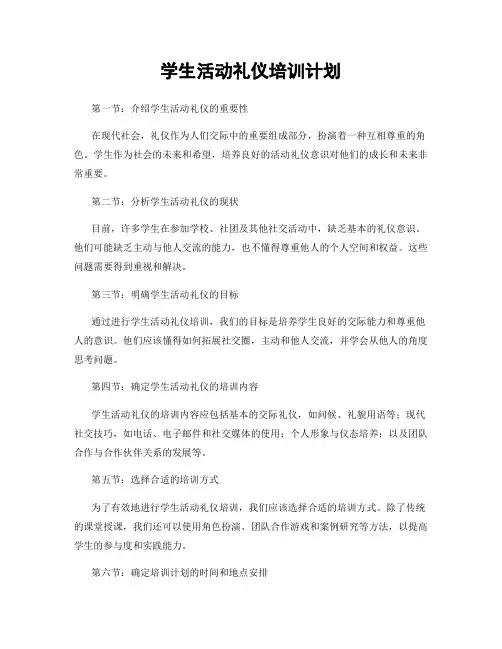 学生活动礼仪培训计划