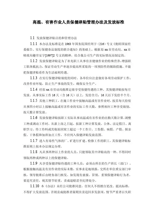 高温、有害作业人员保健津贴管理办法及发放标准
