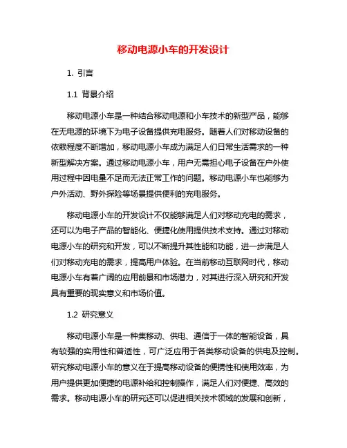 移动电源小车的开发设计