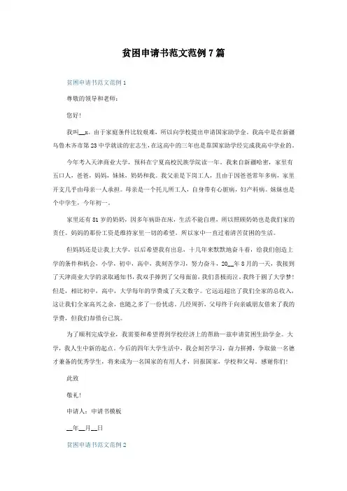 贫困申请书范文范例7篇