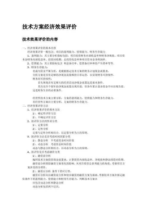 技术方案经济效果评价