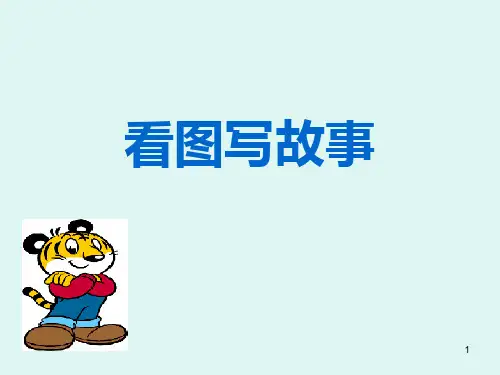 看图写故事ppt课件