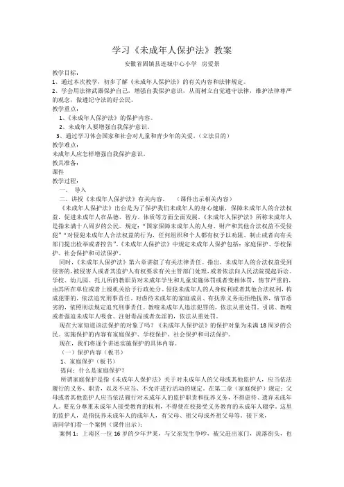 学习《未成年人保护法》教案