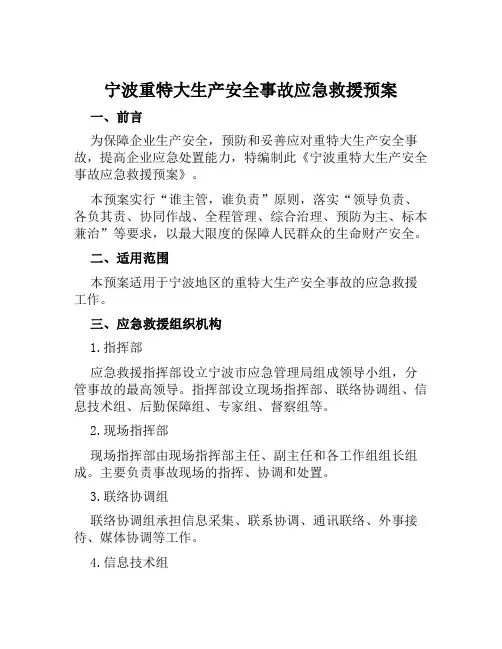 宁波重特大生产安全事故应急救援预案 范本