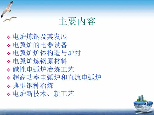 电弧炉炼钢课件PPT