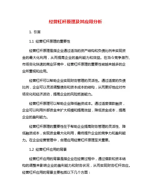 经营杠杆原理及其应用分析