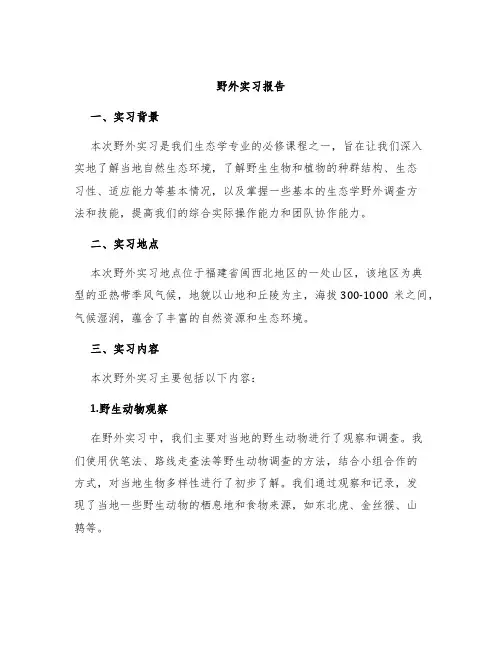 野外实习报告