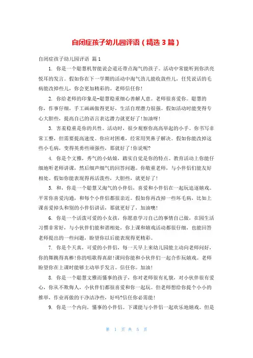 自闭症孩子幼儿园评语(精选3篇)