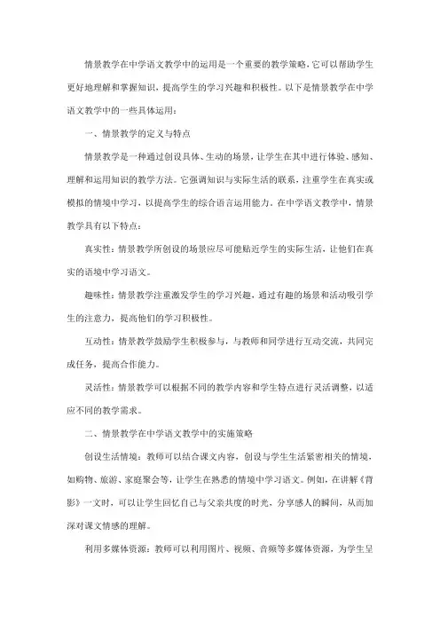情景教学在中学语文教学中的运用