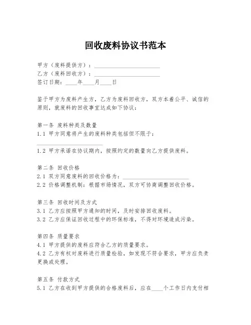 回收废料协议书范本