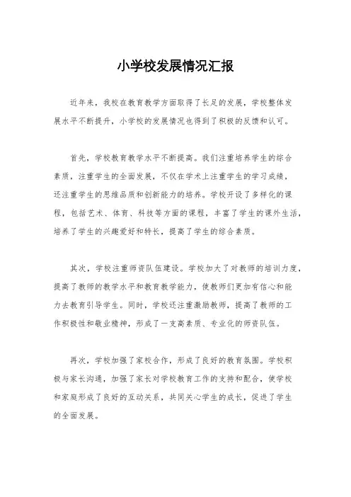 小学校发展情况汇报