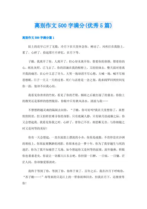 离别作文500字满分(优秀5篇)