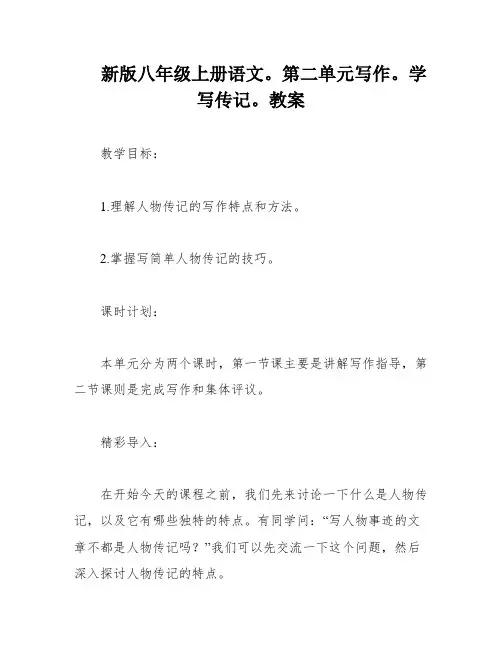 新版八年级上册语文。第二单元写作。学写传记。教案