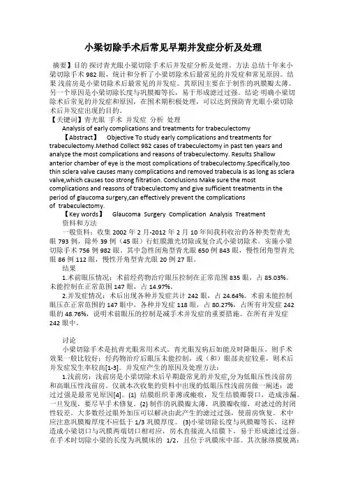 小梁切除手术后常见早期并发症分析及处理