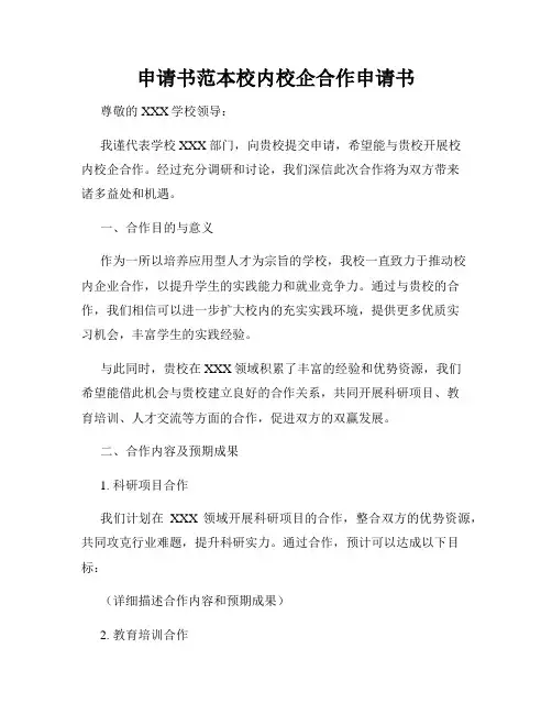 申请书范本校内校企合作申请书