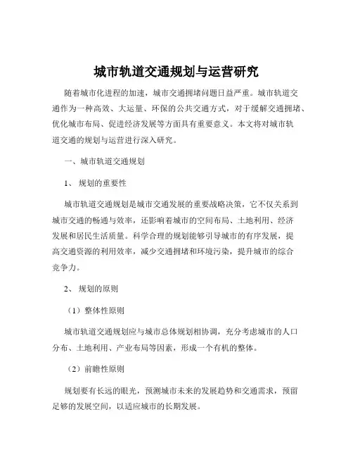 城市轨道交通规划与运营研究