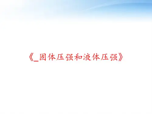 《_固体压强和液体压强》 ppt课件