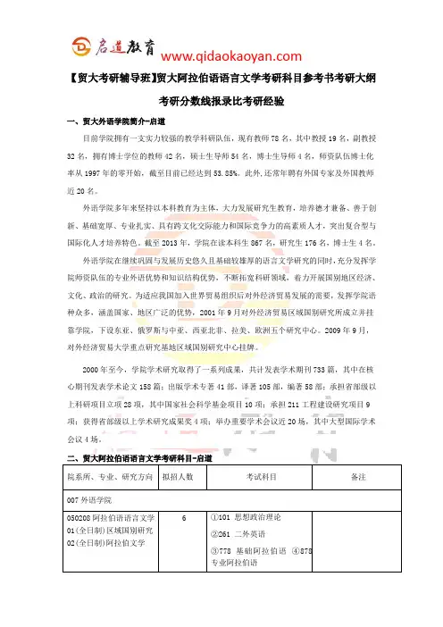 【贸大考研辅导班】贸大阿拉伯语语言文学考研科目参考书考研大纲考研分数线报录比考研经验