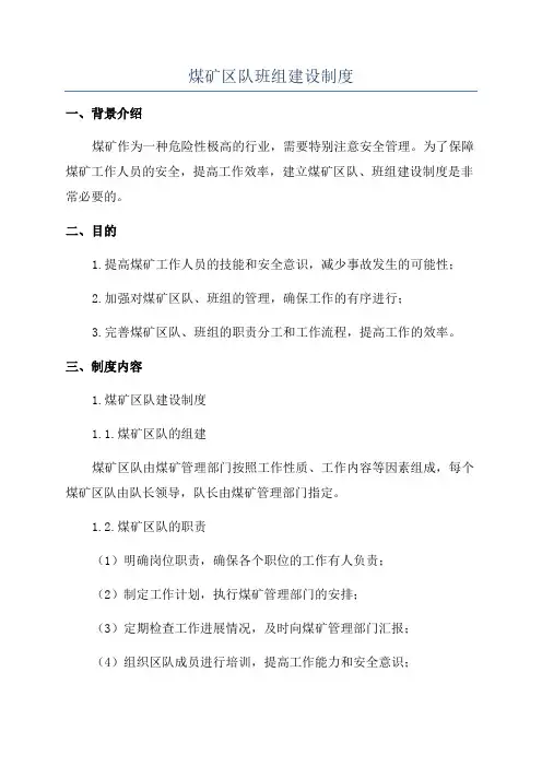 煤矿区队班组建设制度