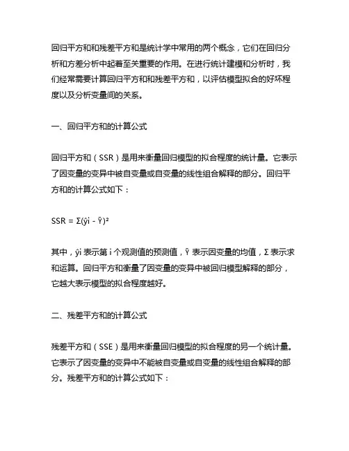 回归平方和和残差平方和计算公式