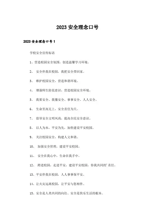 2023安全理念口号_2