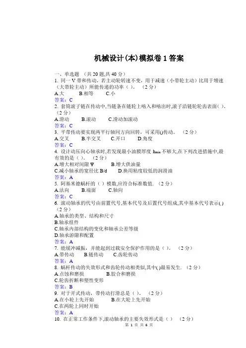 华东理工大学网教机械设计(本)1期末复习题及参考答案