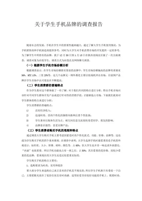 关于学生手机品牌的调查报告