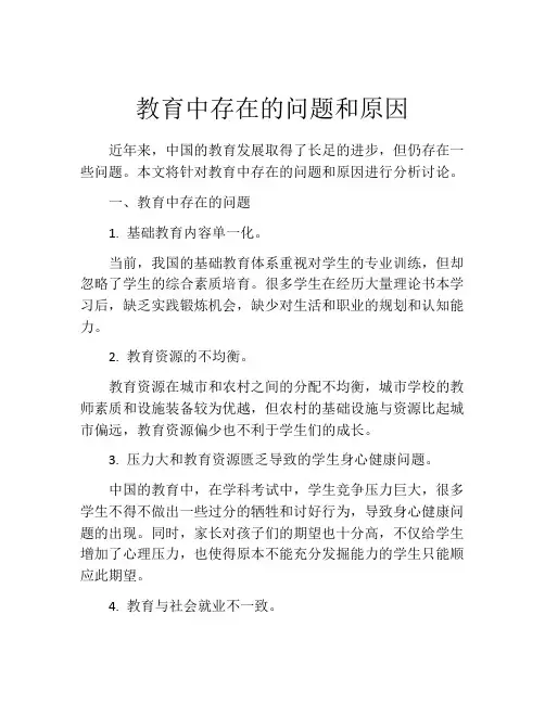 教育中存在的问题和原因