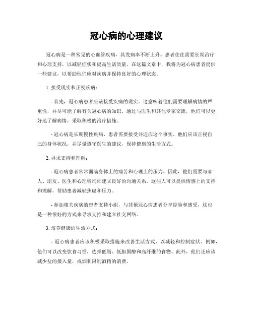 冠心病的心理建议