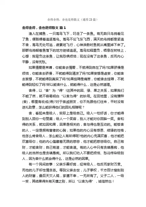 舍得舍得，舍也是得散文（通用23篇）
